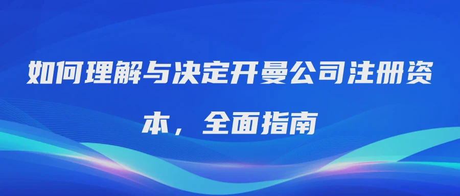 如何理解与决定开曼公司注册资本，全面指南