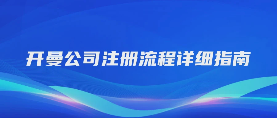 开曼公司注册流程详细指南