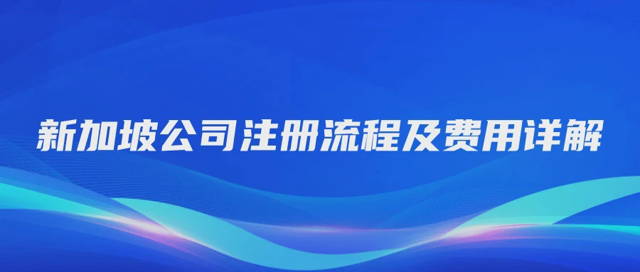 新加坡公司注册流程及费用详解