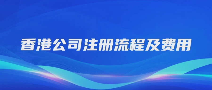 香港公司注册流程及费用