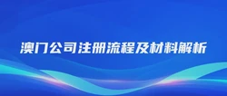 澳门公司注册流程及材料解析
