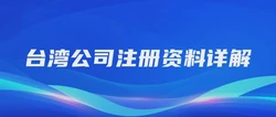 台湾公司注册资料详解