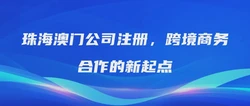 珠海澳门公司注册，跨境商务合作的新起点