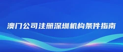 澳门公司注册深圳机构条件指南