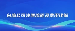 台湾公司注册流程及费用详解