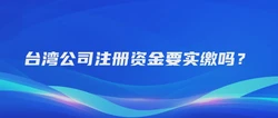 台湾公司注册资金要实缴吗？
