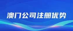 澳门公司注册优势