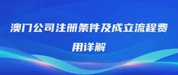 澳门公司注册条件及成立流程费用详解