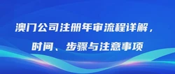 澳门公司注册年审流程详解，时间、步骤与注意事项