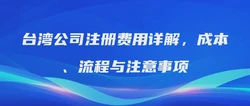 台湾公司注册费用详解，成本、流程与注意事项