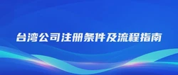 台湾公司注册条件及流程指南