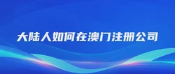 大陆人如何在澳门注册公司