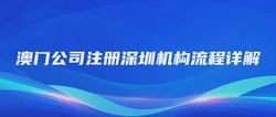 澳门公司注册深圳机构流程详解
