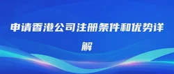 申请香港公司注册条件和优势详解