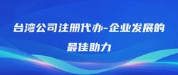 台湾公司注册代办-企业发展的助力