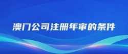 澳门公司注册年审的条件