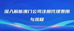 深入解析澳门公司注册代理费用与流程