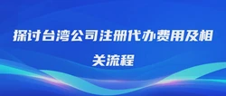 探讨台湾公司注册代办费用及相关流程