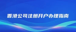 香港公司注册开户办理指南
