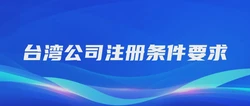 台湾公司注册条件要求