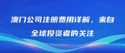 澳门公司注册费用详解，来自全球投资者的关注