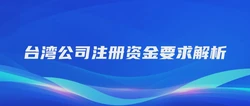 台湾公司注册资金要求解析