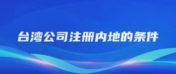 台湾公司注册内地的条件