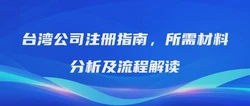 台湾公司注册指南，所需材料分析及流程解读