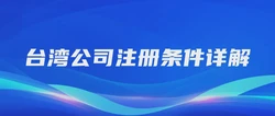 台湾公司注册条件详解