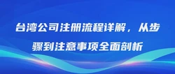 台湾公司注册流程详解，从步骤到注意事项全面剖析