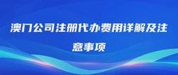 澳门公司注册代办费用详解及注意事项