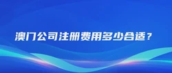 澳门公司注册费用多少合适？