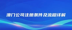 澳门公司注册条件及流程详解