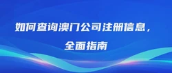 如何查询澳门公司注册信息，全面指南
