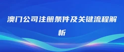 澳门公司注册条件及关键流程解析