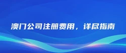 澳门公司注册费用，详尽指南