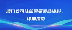 澳门公司注册需要哪些资料，详细指南