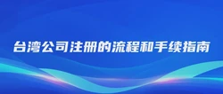 台湾公司注册的流程和手续指南
