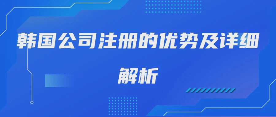 韩国公司注册的优势及详细解析