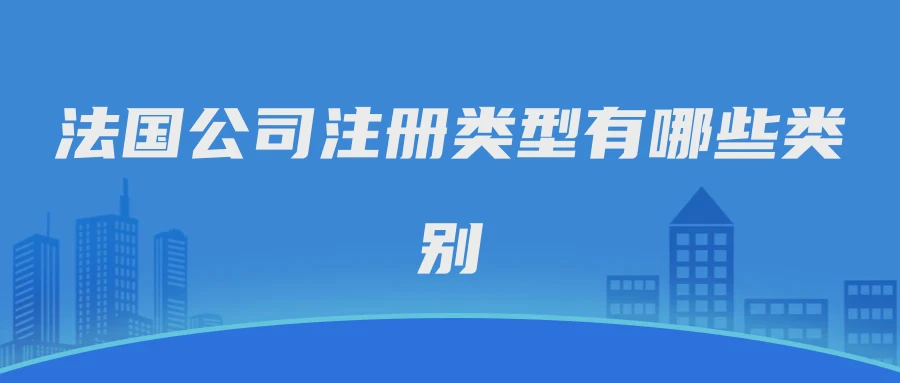 法国公司注册类型有哪些类别