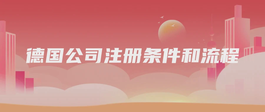 德国公司注册条件和流程