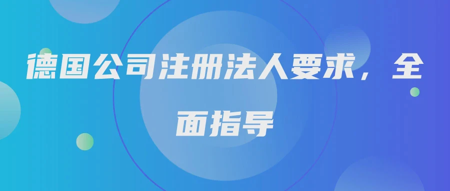 德国公司注册法人要求，全面指导