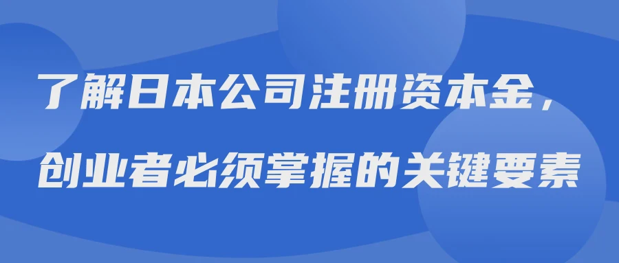 了解日本公司注册资本金，创业者必须掌握的关键要素