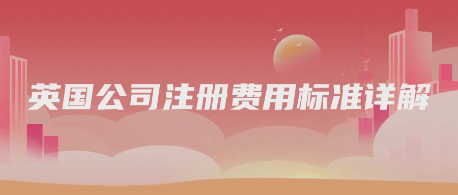 英国公司注册费用标准详解