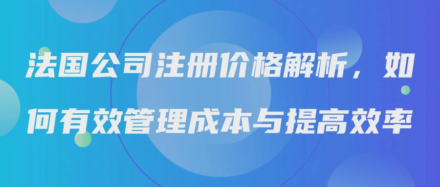 法国公司注册价格解析，如何有效管理成本与提高效率