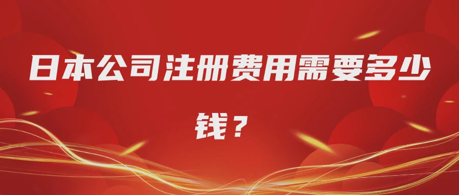 日本公司注册费用需要多少钱？