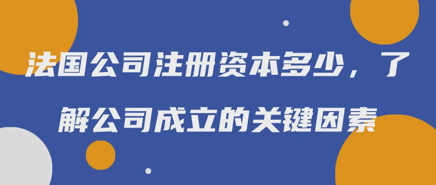 法国公司注册资本多少，了解公司成立的关键因素