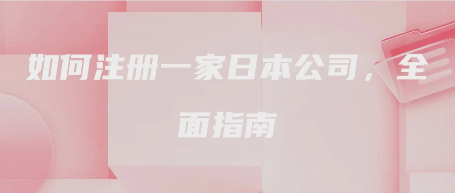 如何注册一家日本公司，全面指南