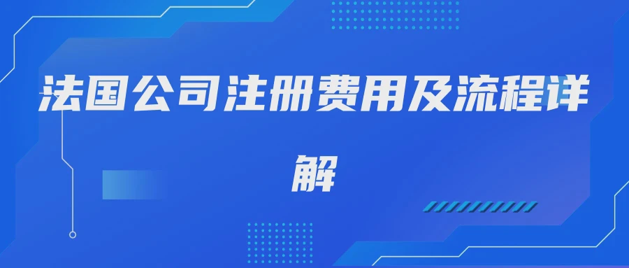 法国公司注册费用及流程详解