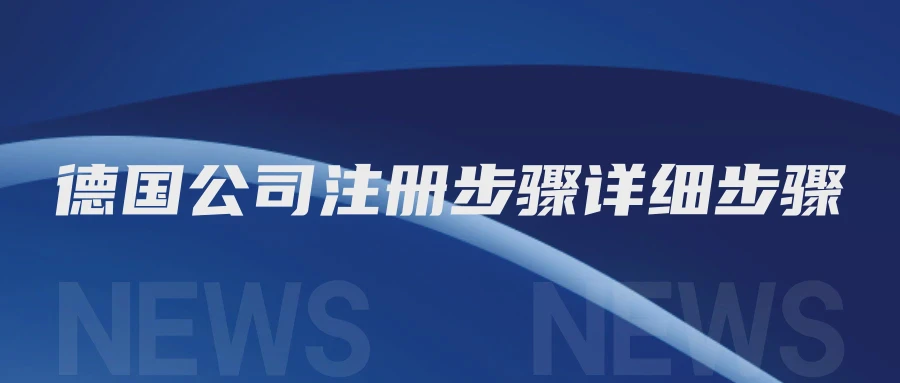 德国公司注册步骤详细步骤